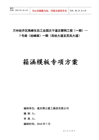 某公司箱涵模板专项方案