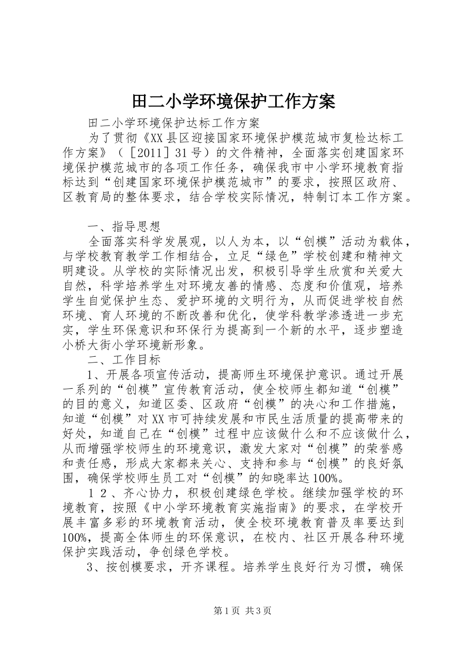 田二小学环境保护工作实施方案_第1页