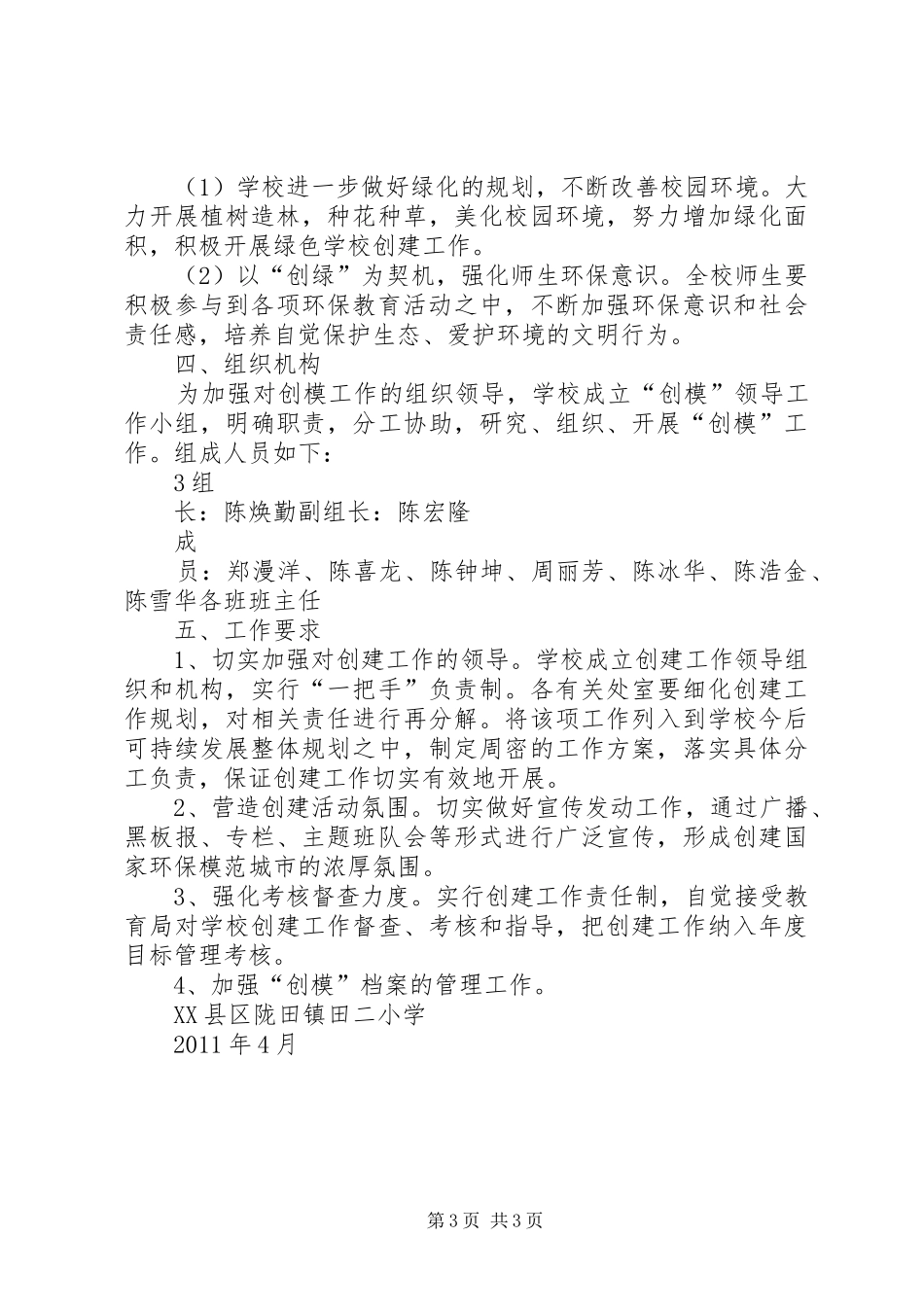 田二小学环境保护工作实施方案_第3页