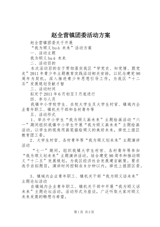 赵全营镇团委活动实施方案