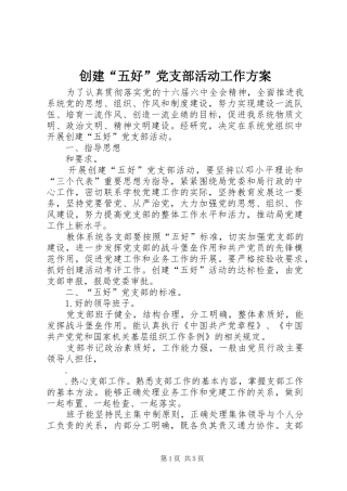 创建“五好”党支部活动工作实施方案