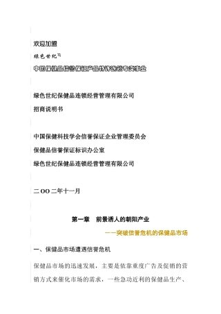 某保健品连锁经营公司招商说明书