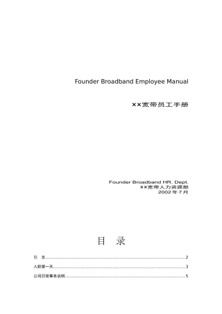 某公司宽带员工手册
