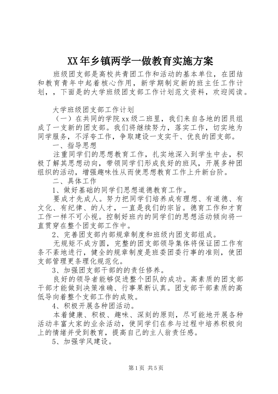 XX年乡镇两学一做教育方案_第1页