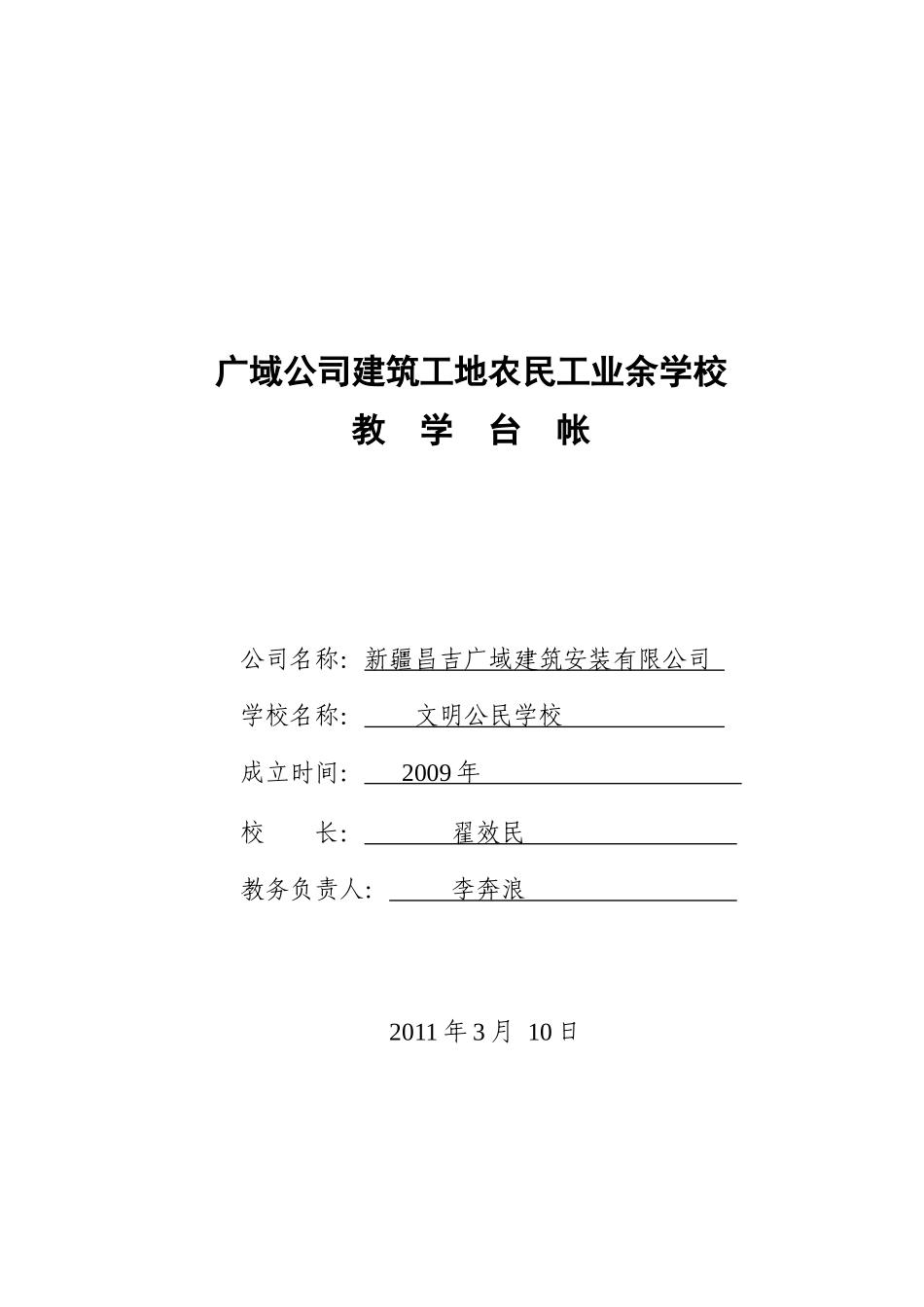 某公司建筑工地农民工业余学校教学台帐_第1页