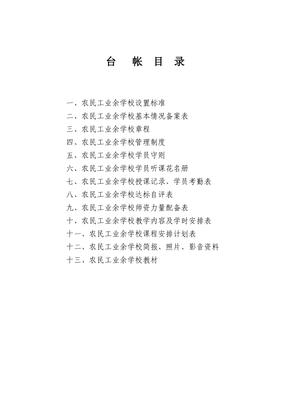 某公司建筑工地农民工业余学校教学台帐_第2页