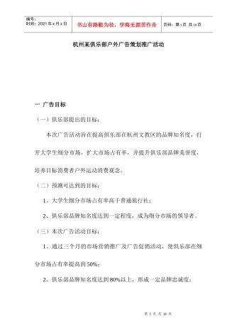 某俱乐部户外广告策划推广活动
