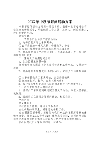 XX年中秋节慰问活动实施方案