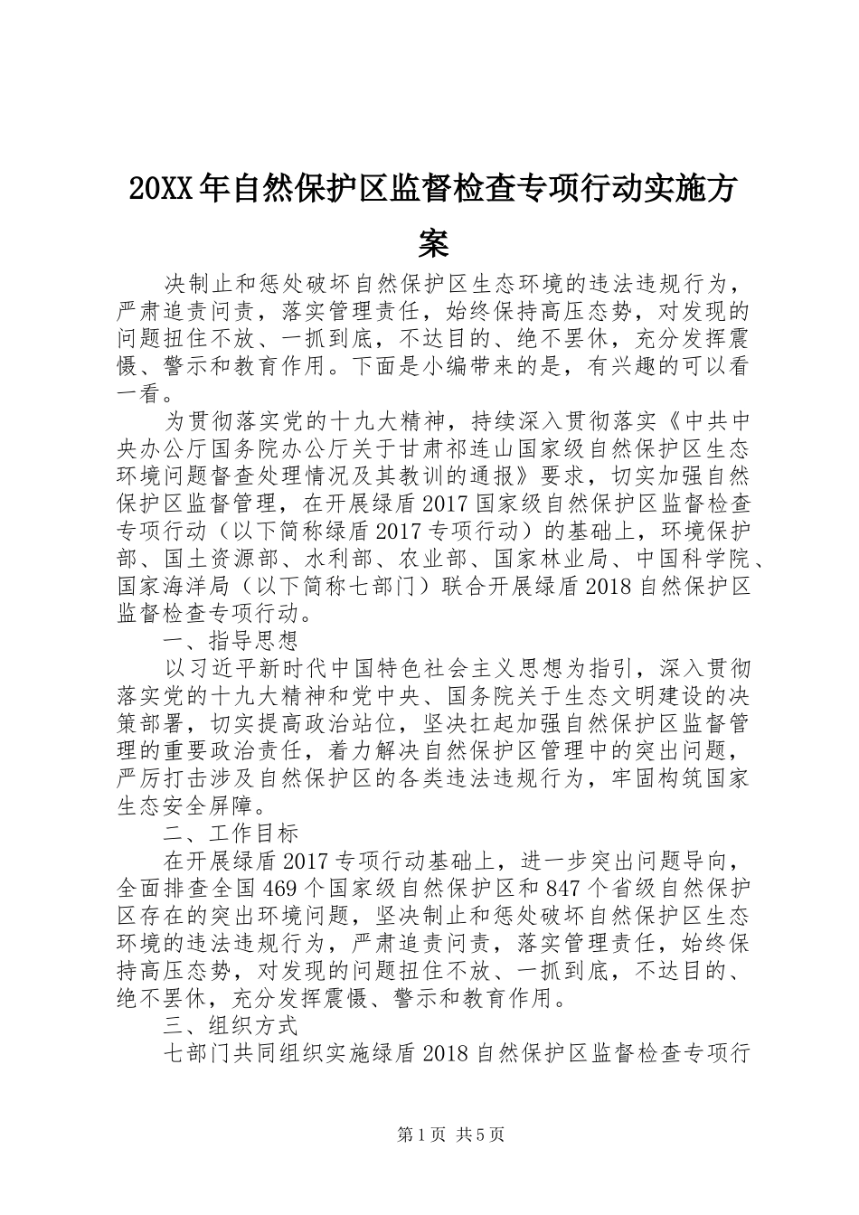 XX年自然保护区监督检查专项行动方案_第1页