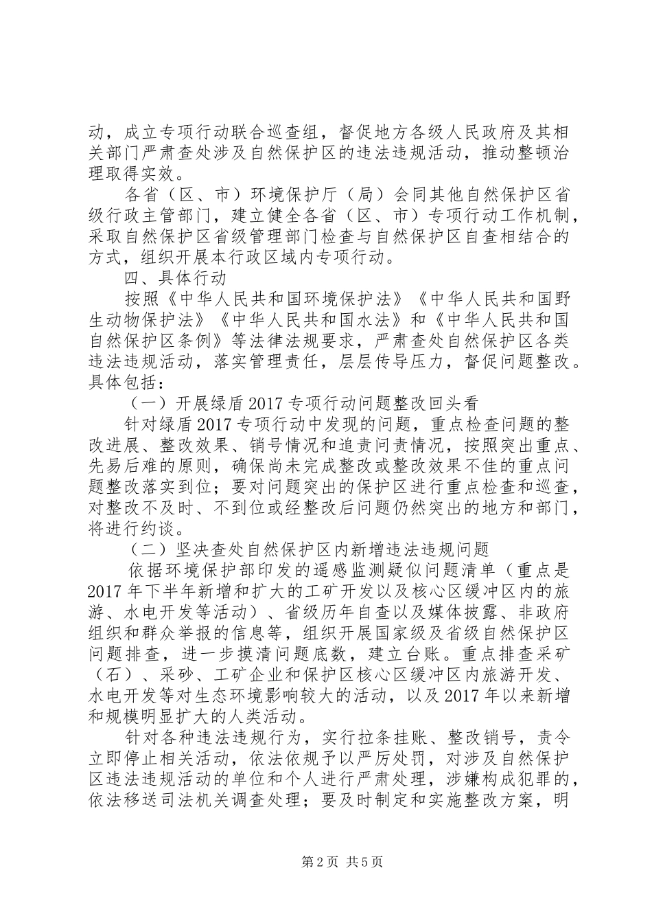 XX年自然保护区监督检查专项行动方案_第2页