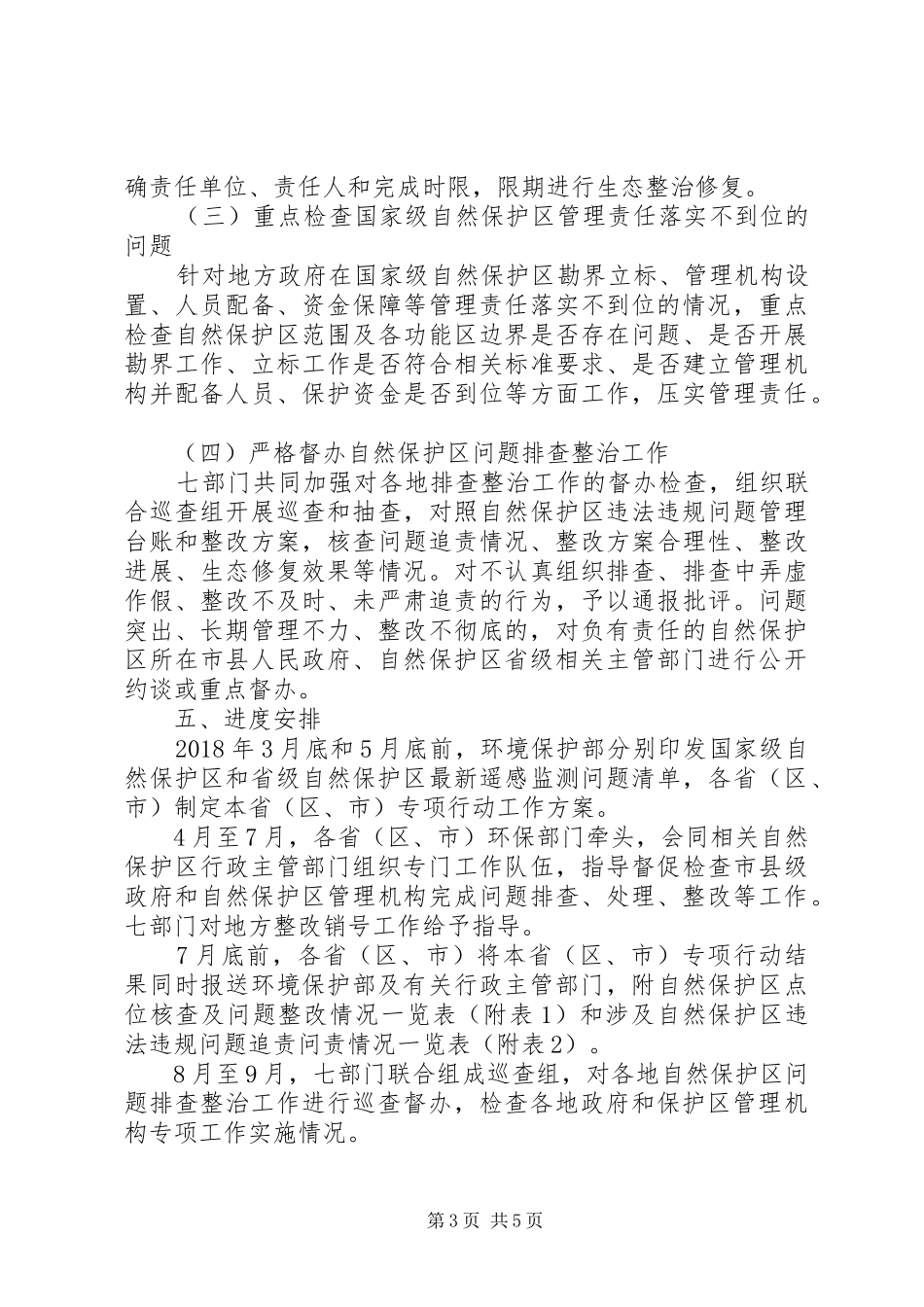 XX年自然保护区监督检查专项行动方案_第3页