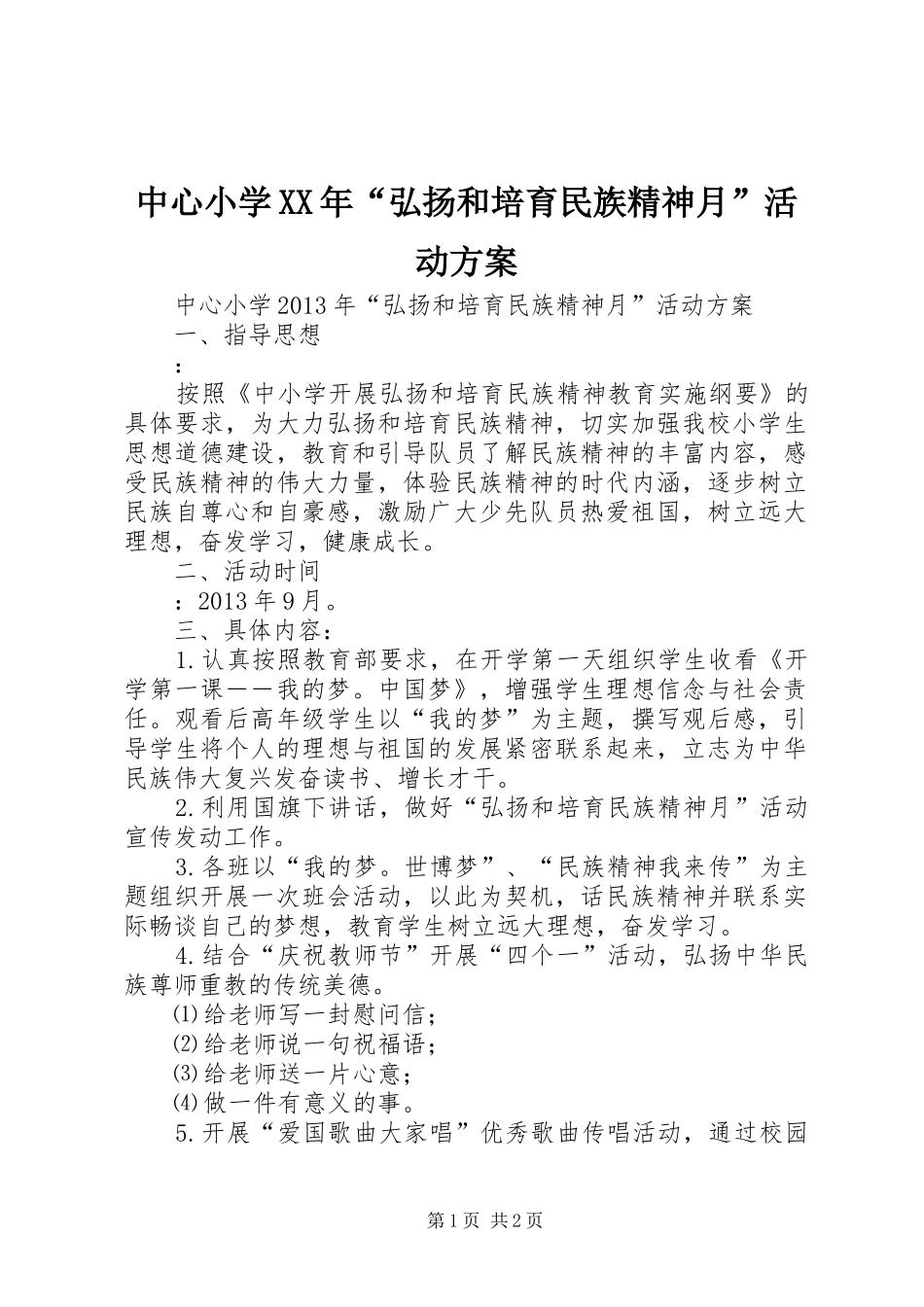 中心小学XX年“弘扬和培育民族精神月”活动实施方案_第1页