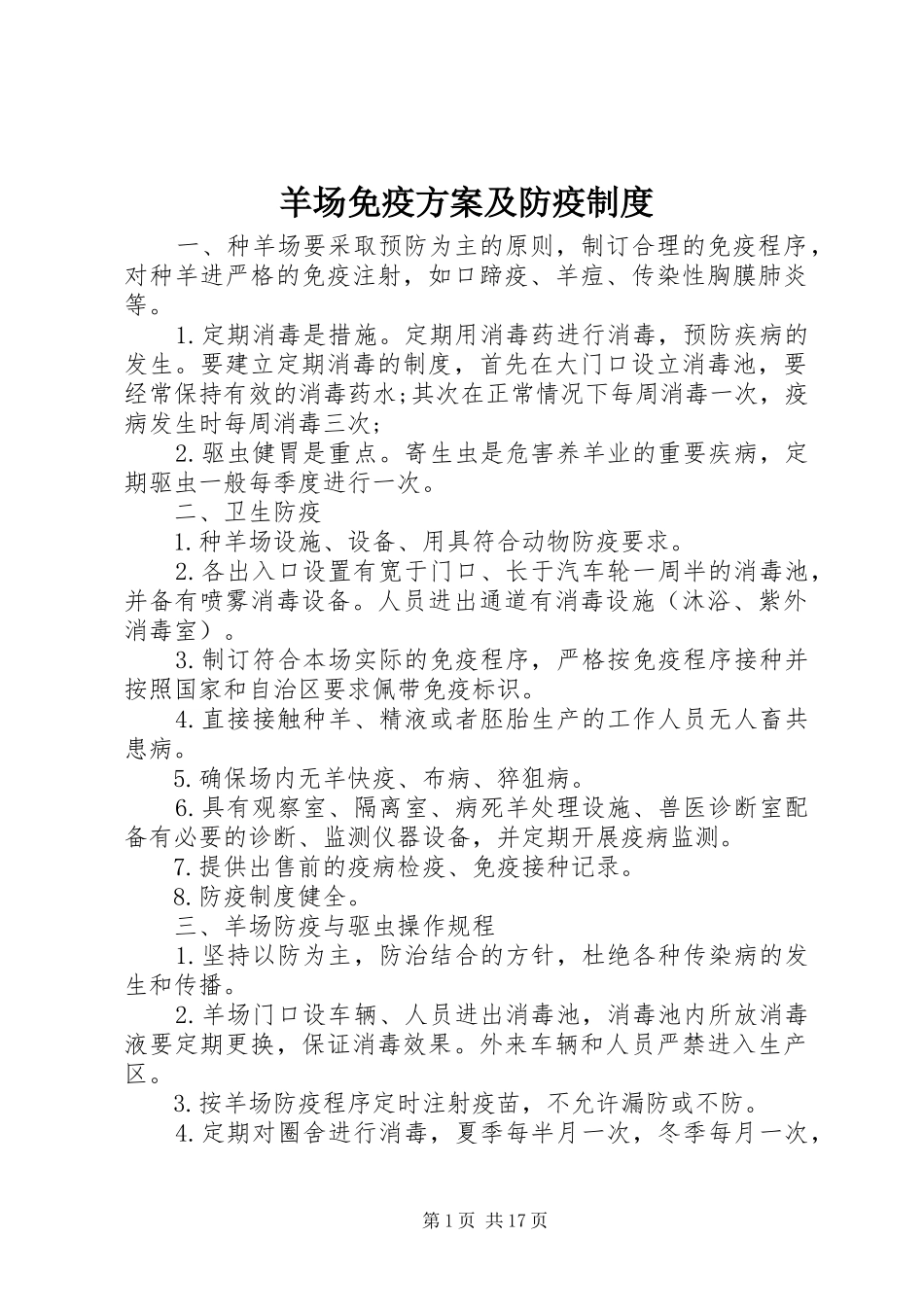 羊场免疫实施方案及防疫制度_第1页