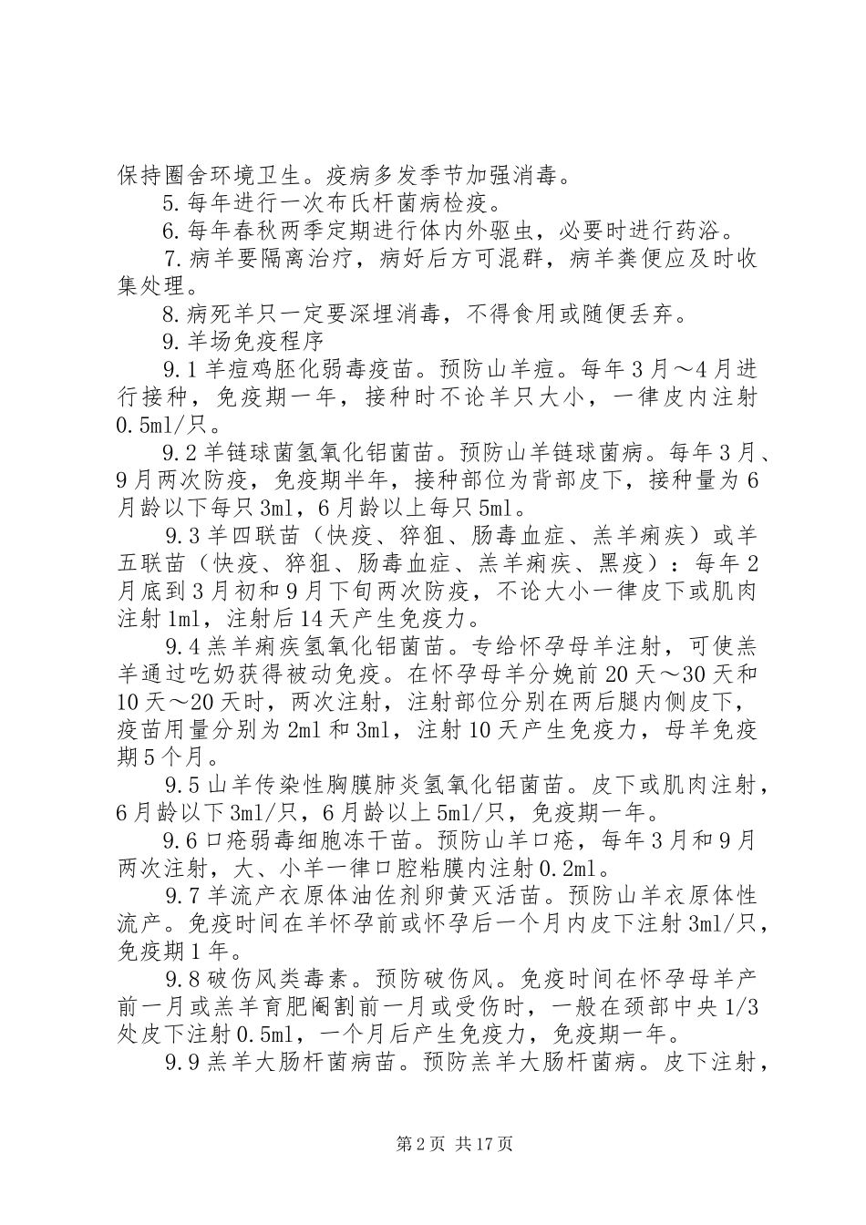 羊场免疫实施方案及防疫制度_第2页