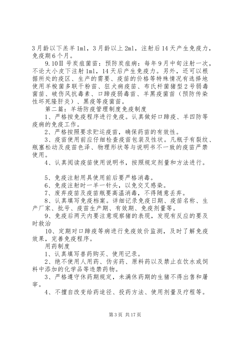羊场免疫实施方案及防疫制度_第3页