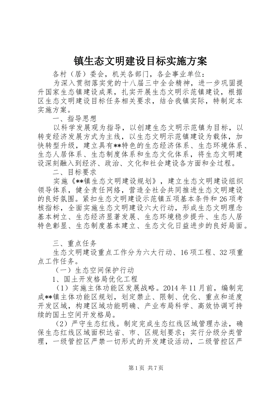 镇生态文明建设目标方案_第1页