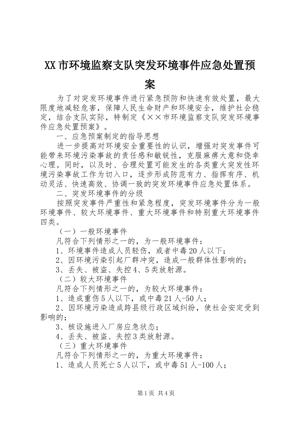 XX市环境监察支队突发环境事件应急预案_第1页