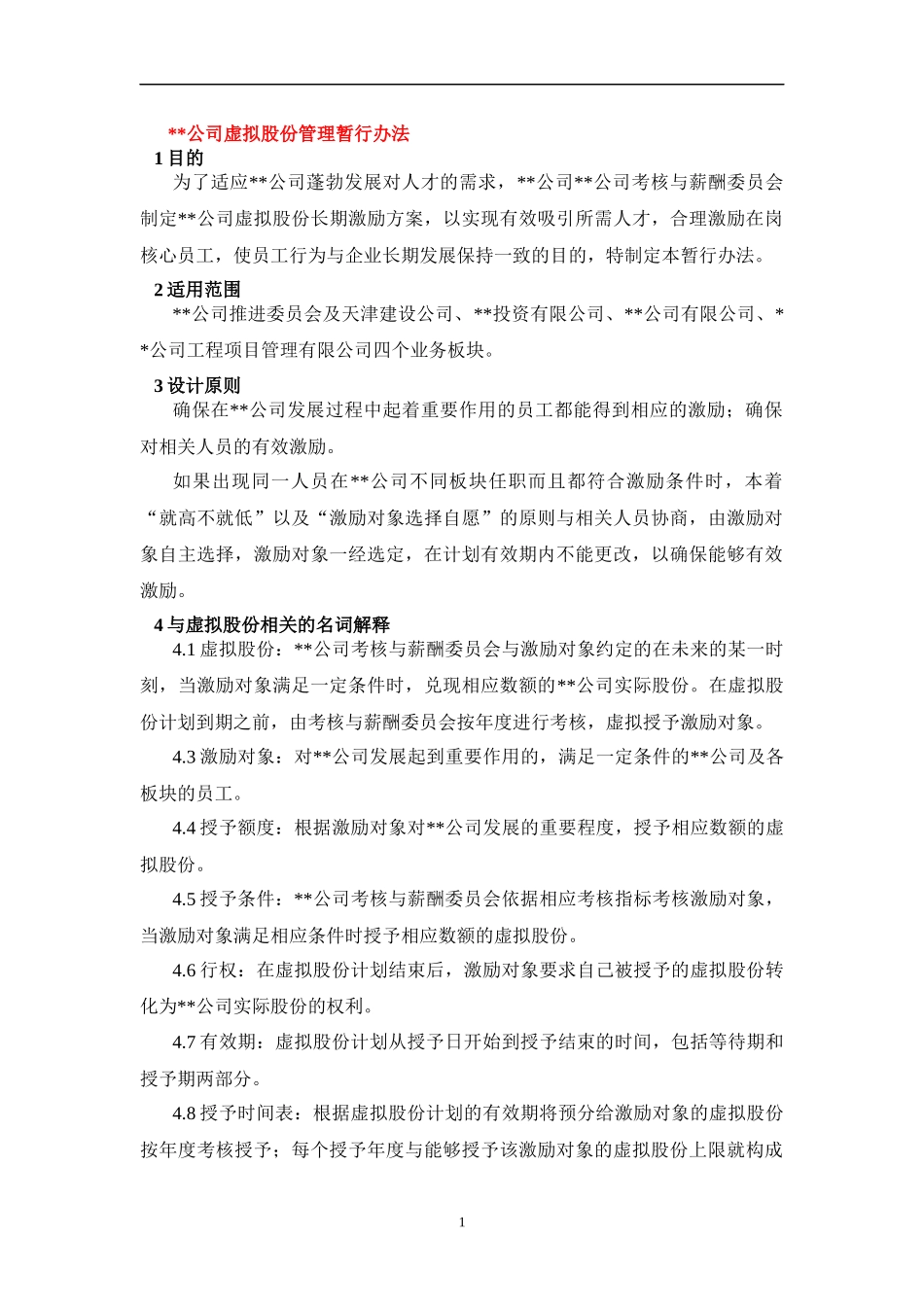 某公司虚拟股份管理暂行办法_第1页