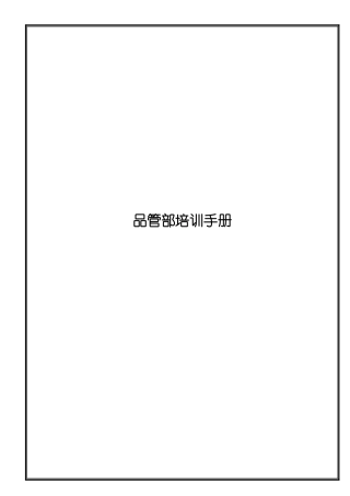 某公司品管部培训手册--andy226688