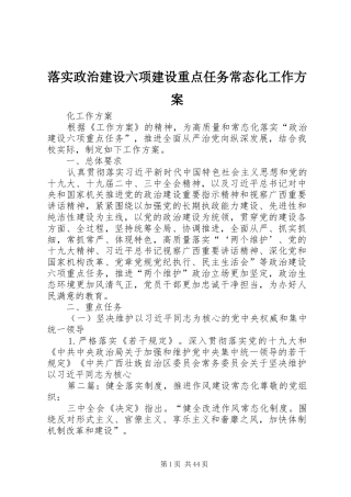 落实政治建设六项建设重点任务常态化工作实施方案