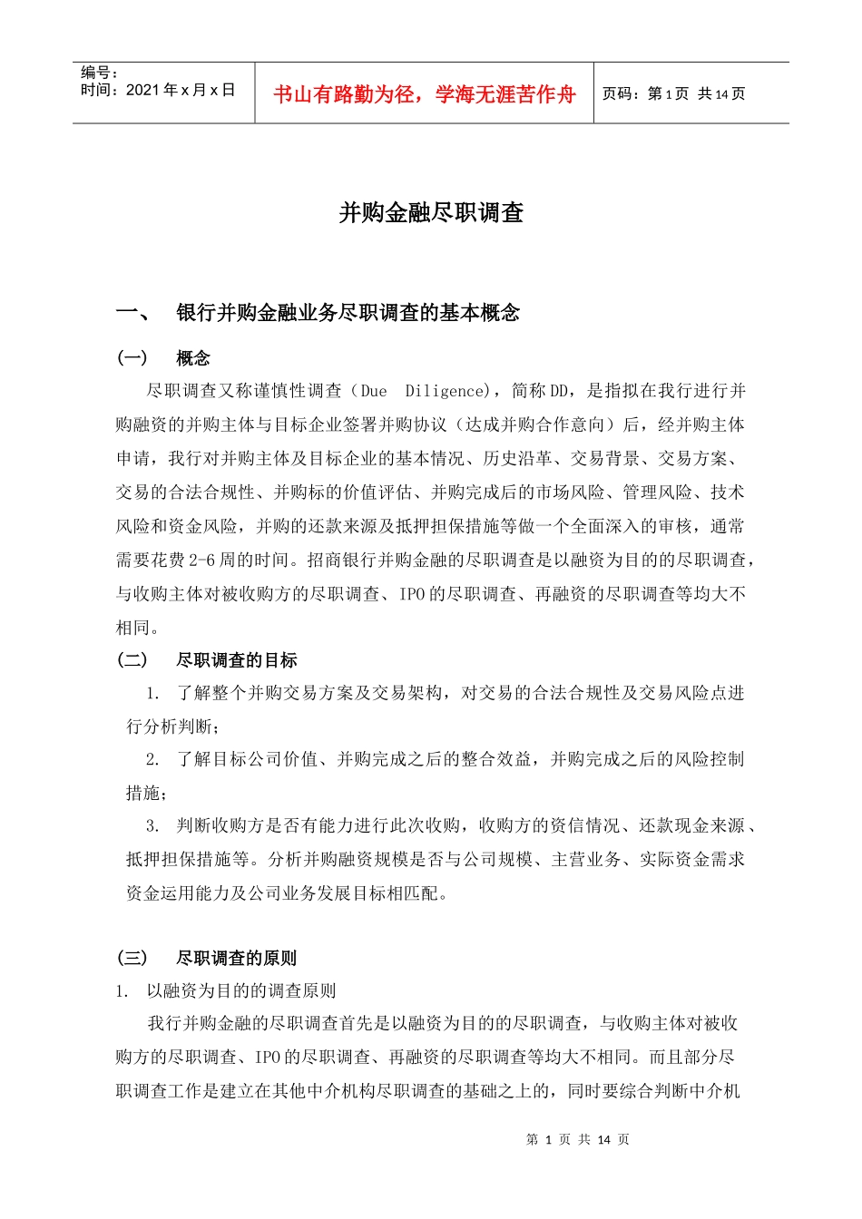 某公司并购金融尽职调查_第1页