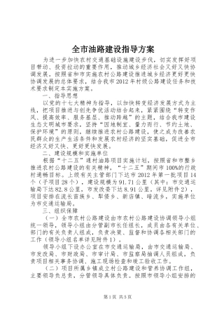 全市油路建设指导实施方案