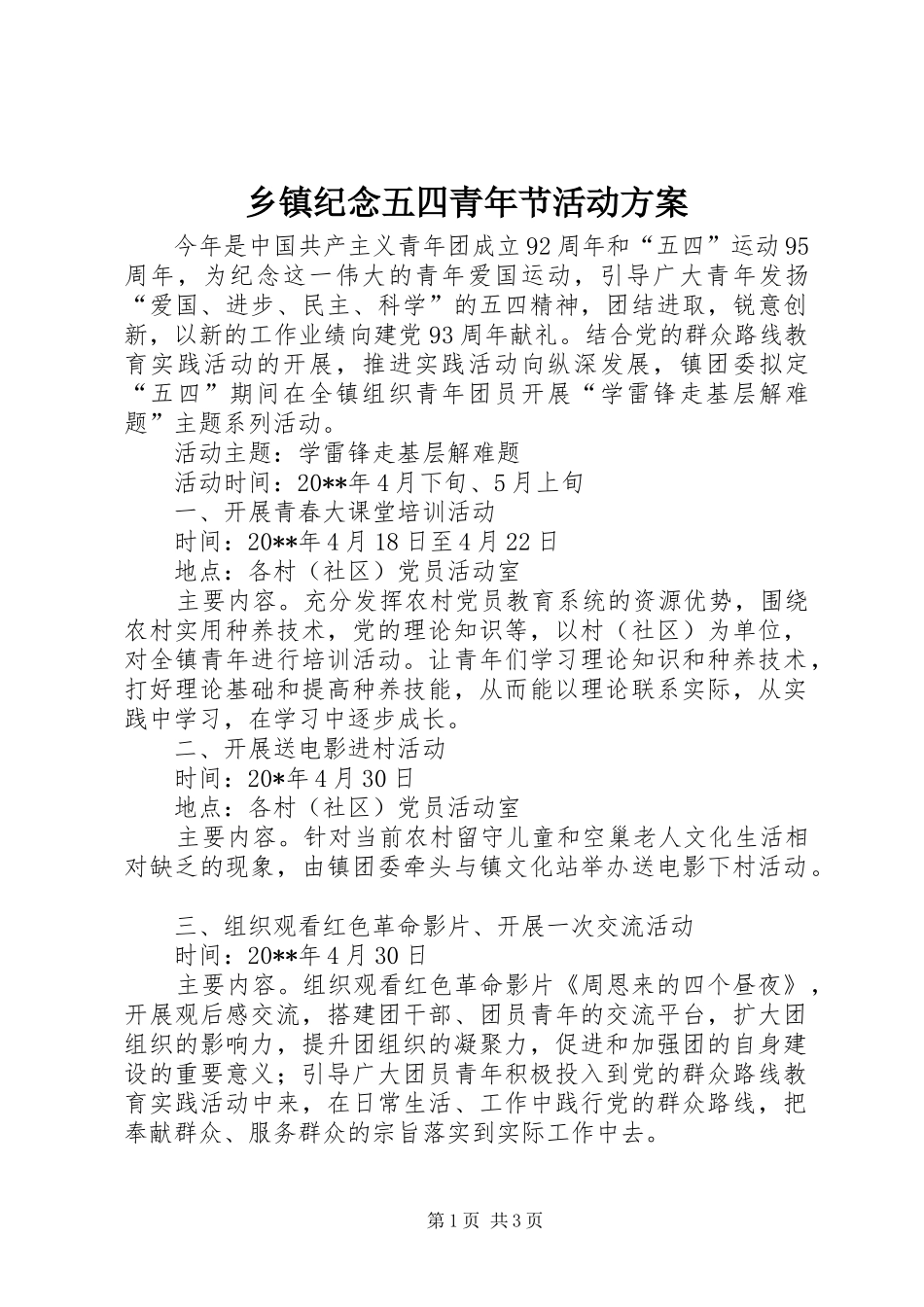 乡镇纪念五四青年节活动实施方案_第1页
