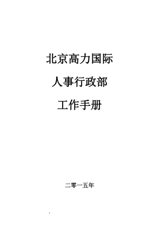 某公司人事行政部工作手册