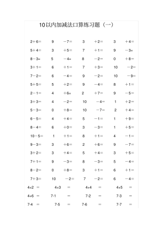 10以内加减法口算(1)