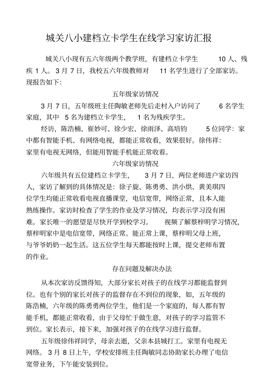 八小-建档立卡学生家访汇报_第1页