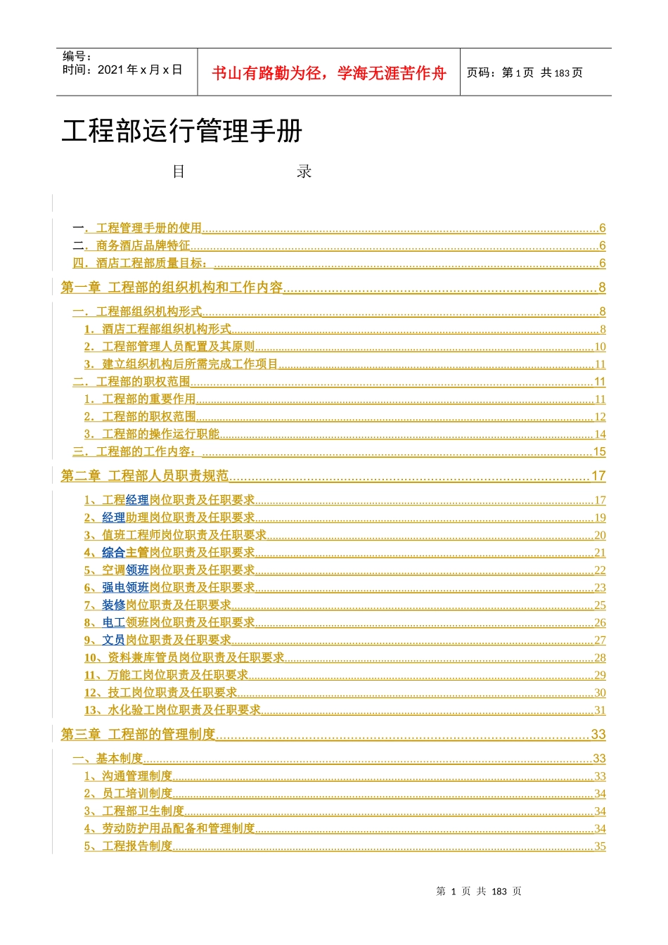 某公司工程部运行管理手册_第1页