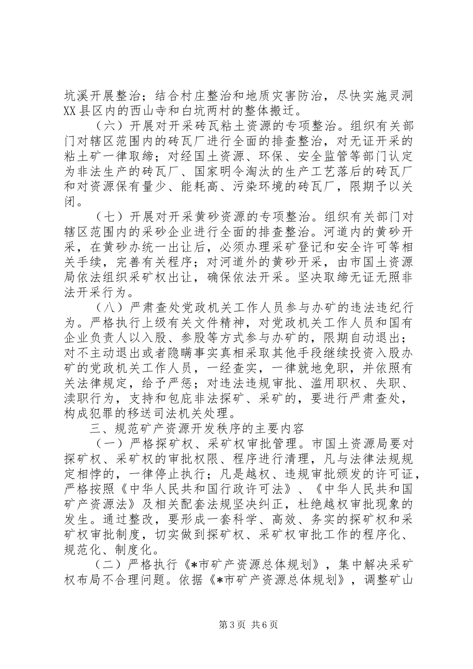 安监局整顿矿产资源开发实施方案_第3页