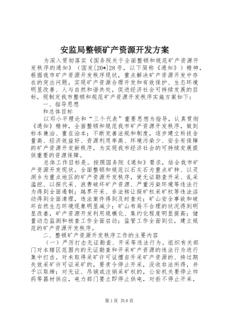 安监局整顿矿产资源开发实施方案