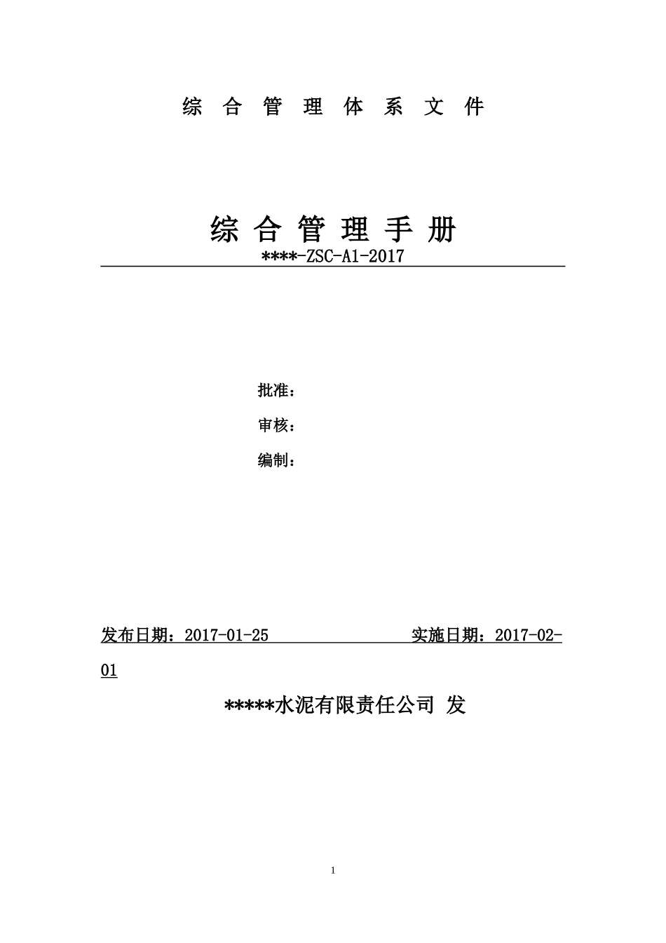 某公司综合管理手册(DOC 85页)_第1页