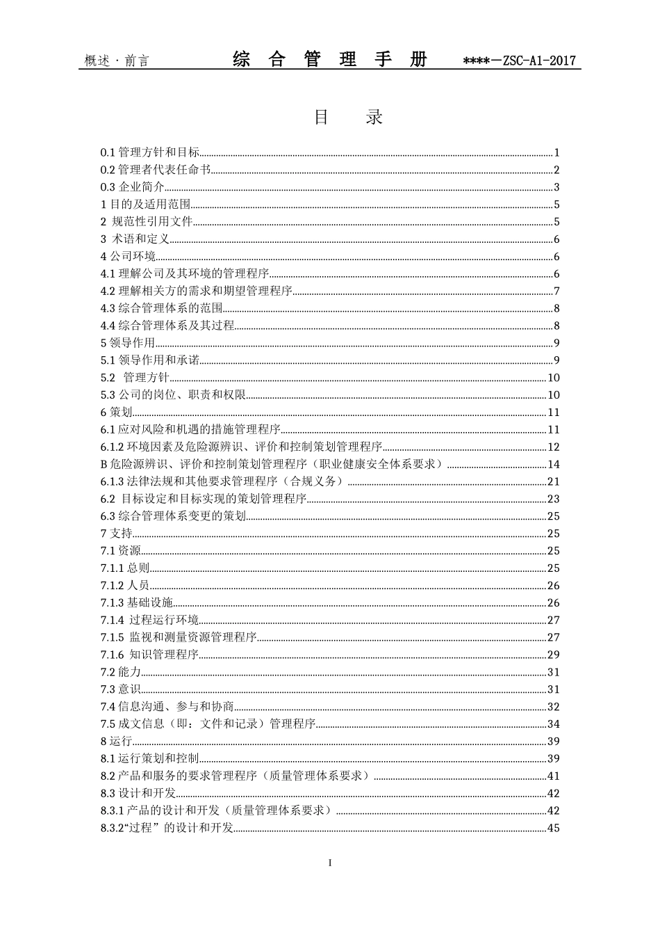 某公司综合管理手册(DOC 85页)_第2页