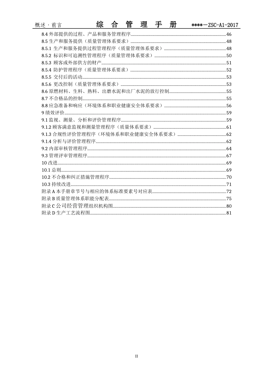 某公司综合管理手册(DOC 85页)_第3页