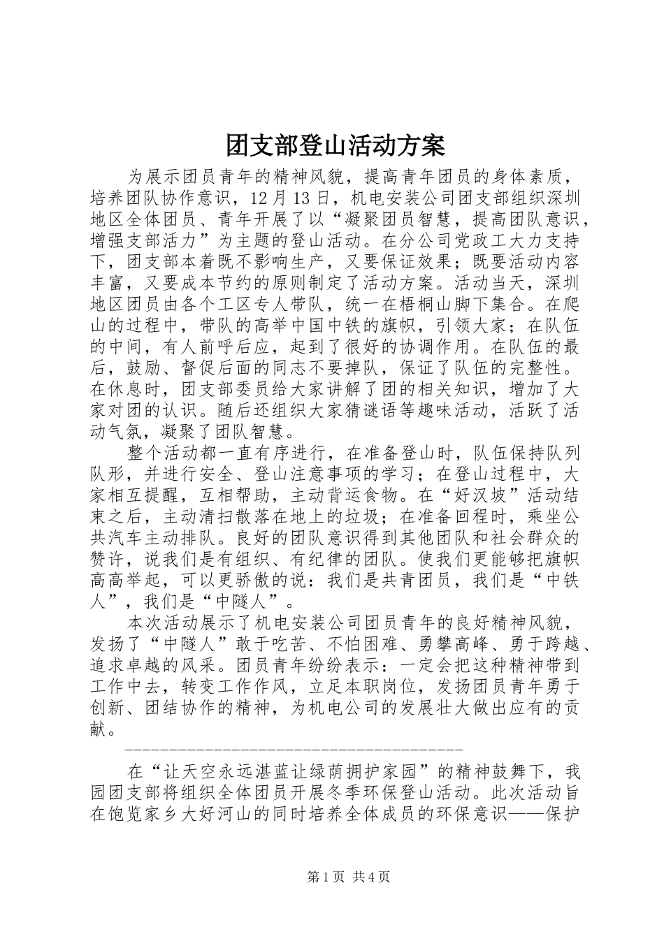 团支部登山活动实施方案_第1页