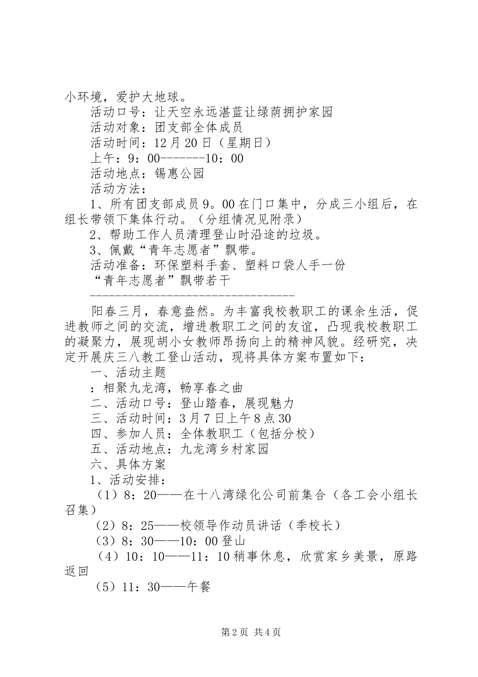团支部登山活动实施方案_第2页