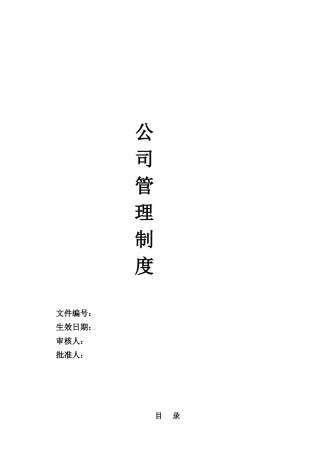 某公司规章制度范本(DOC 67页)