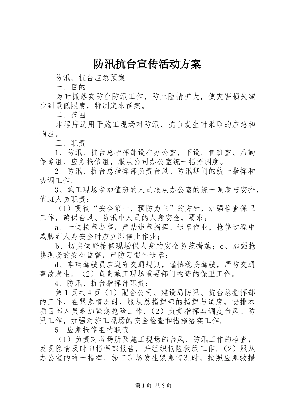 防汛抗台宣传活动实施方案_第1页