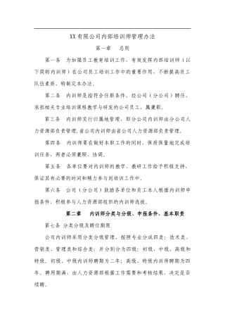 某公司内训师管理办法