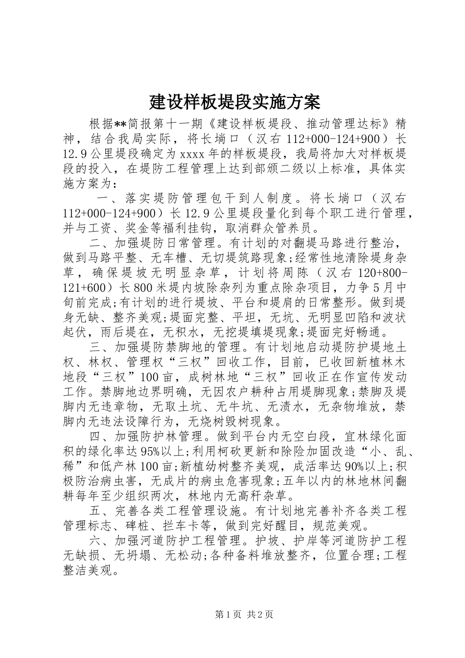 建设样板堤段方案_第1页