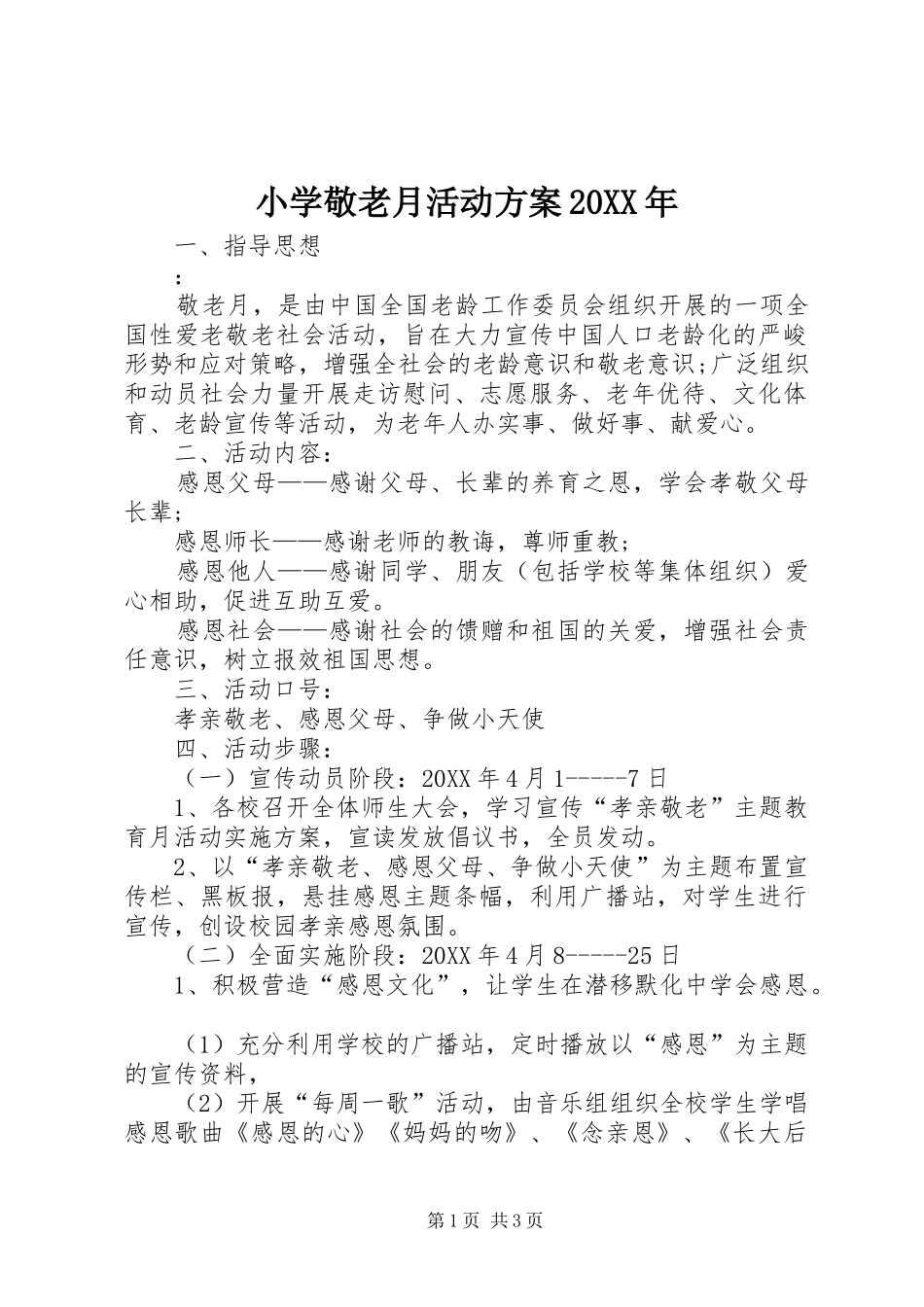 小学敬老月活动方案_第1页