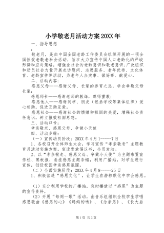 小学敬老月活动方案