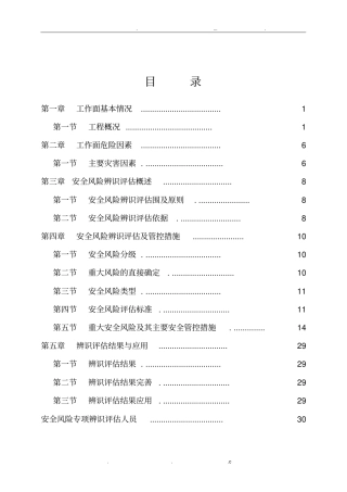 巷道贯通专项安全风险辨识