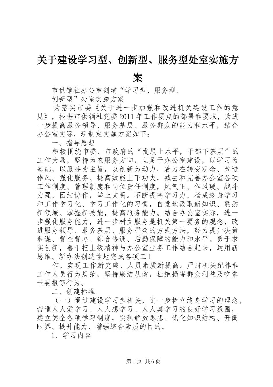 关于建设学习型、创新型、服务型处室方案_第1页