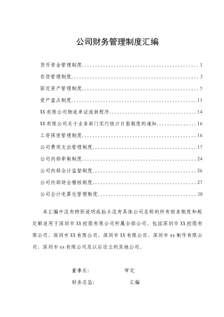 某公司财务管理制度汇编(DOC 33页)