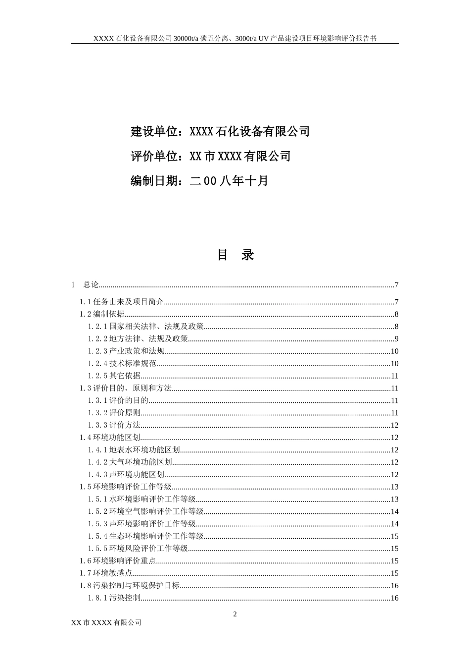 某公司产品建设项目环境影响报告书_第2页