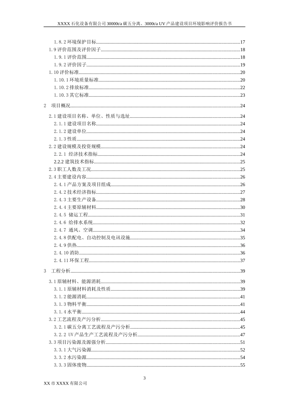 某公司产品建设项目环境影响报告书_第3页