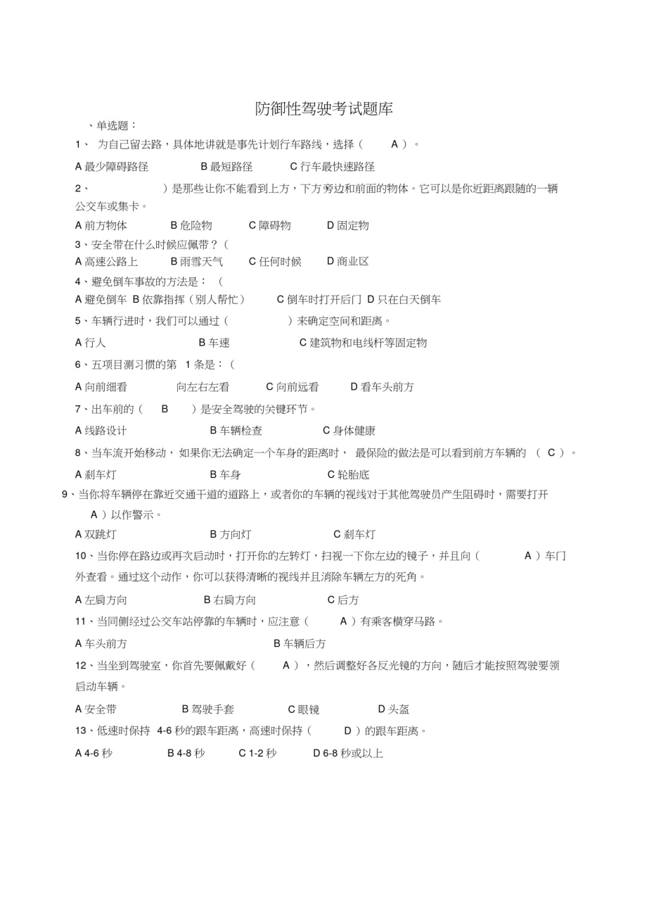 (完整版)防御性驾驶考试题库_第1页